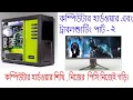 Computer Hardware basic bangla tutorial part-2