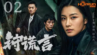 【刑侦剧】狩谎言 EP02 | 美女模特的初恋情人涉嫌杀人，青年律师为爱替他辩护，在行刑前将其救下，新的证据却再次指向他是真凶，随着调查深入，一桩交织着旧情与谎言的命案逐渐揭开真相 #刑侦剧 #悬疑