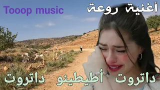 أغنية أمازيغية حزينة تبكي العين عن الفراق و بكاء القلب أكثر من بكاء العين     دندنها
