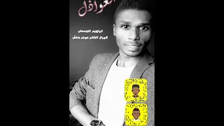 ابراهيم الجمعان والفنان عوض حنش يقولون العواذل  ابراهيم الجمعان والفنان عوض حنش يقولون العواذل