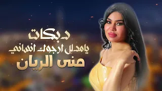 Mona Rayan Ya Mdalal Ensany Lyrics Video L منى الريان يامدلل ارجوك انساني 2024 