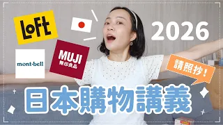 去日本前先看！實用購物清單💘日本藥妝/無印良品/LOFT全都有🛍️✨實際用過超推薦💖