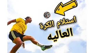 تعلم كيفية استلام الكرة العاليه في كرة القدم تعلم استلام الكرة العاليه كنترول استلم الكرة العاليه 