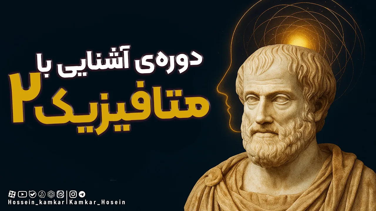 دورهی آشنایی با متافیزیک (جلسهی دوم)