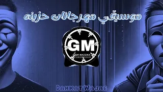 لوب مهرجان ضحكة وجع موسيقي شعبي مهرجانات حزينه بدون كلام 2025 غاوي مزيكا Amr El Aseel 