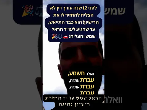 قبل 12 عامًا لم ينجح محامٍ في إعادة رخصته! كاد يفقد الأمل حتى وصل إلى المحامي هارئيل شيمش ونجح! 🚗