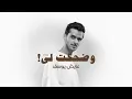 وضحكت لي - عايض يوسف - صوت الارض طلال مداح ( حصريا ) | 2023