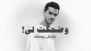 وضحكت لي عايض يوسف صوت الارض طلال مداح حصريا 2023 