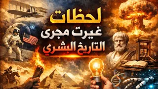 لحظة واحدة غيّرت تاريخ البشرية إلى الأبد | أحداث لم يتوقعها أحد