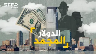 يباع بنصف قيمته الحقيقية من بنوك مناطق الصراع إلى جيوب العرب الدولار المجمد 