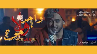                                                        محمد عاطف واحد ولا جوج دندنها