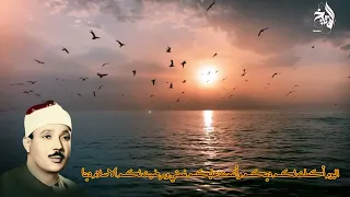 الشيخ عبدالباسط عبد الصمد   اليوم أكملت لكم دينكم وأتممت عليكم نعمتي ورضيت لكم الاسلام دينا   دندنها