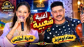 جديد 2026/معاداوعزيز /مع نادية أطلس/أغنية شعبية بعنوان (الميمون وزهار) jadid mouaad ouaziz