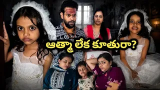 ఆత్మ ల తిరుగుతున్న అమ్మాయి ఎవరు 