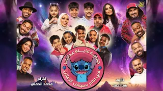 اعلان مسرحية حكاية عايلة عدنان مع ستيتش الزعلان 