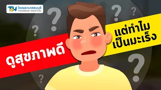  อาการใดบ้างที่อาจเป็นสัญญาณเตือนว่าเราอาจเป็นมะเร็ง 