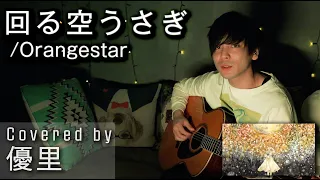 Download Orangestarの【回る空うさぎ】を一発撮りで歌ってみた【cover】 MP3