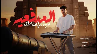 مولد المدفعيه عازف اورج حماده الدولى توزيع ابو عبير 2025 