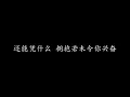 K歌之王 陈奕迅 (歌词版)