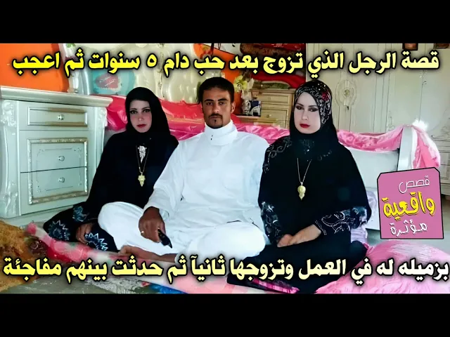 ⁣قصة الرجل الذي تزوج بعد حب دام 5 سنوات ثم اعجب بزميلت له في العمل وتزوجها ثانياً وحدثت المفاجئة