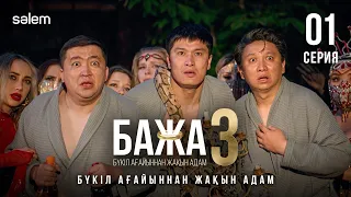 Бажа, шоу программа көреміз ба? | 1-серия | Бажа 3 | Сериал 2026 | Конкурс