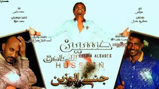 جديد الفنان حسين الصادق جني الوزين 