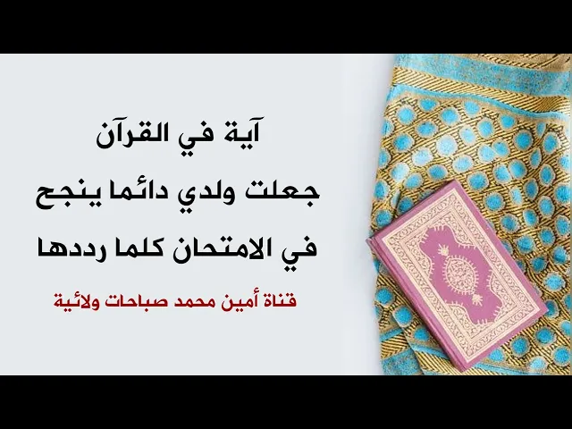 ⁣آية جعلت ولدي ينجح في كل امتحان بشكل طبيعي وسهل كلما رددها