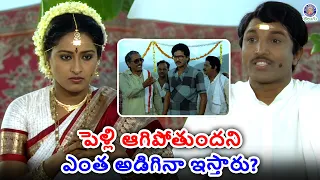 పెళ్లి ఆగిపోతుందని ఎంత అడిగినా ఇస్తారు?  | Station Master Movie Scenes | Rajendra Prasad, Rajashekar
