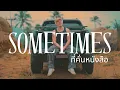 BOWKYLION Ft. NONT TANONT - ที่คั่นหนังสือ (Sometimes) | Cover by Natan Dagur
