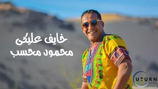 محسب خايف عليكي 