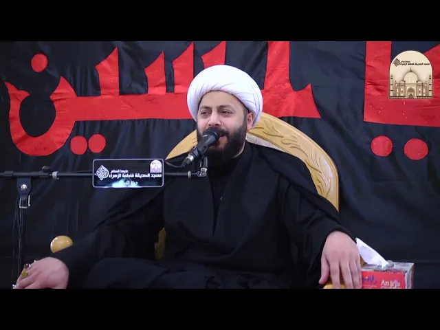 مجالس عاشوراء 11 – الأحداث بعد قتل الحسين عليه السلام - سماحة الشيخ محمد مال الله