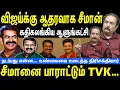 Download Lagu சீமானுக்கு நன்றி சொன்ன விஜய் | கதிகலங்கிய ஆளுங்கட்சி |சீமானை பாராட்டும் TVK | Seeman | NTK | vijay