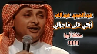 عبدالمجيد عبدالله ابكي على ما جرالي حفلة ابها 1999 