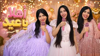أغنية أهلا  يا عيد   شفا   فيديو كليب حصري          دندنها