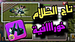 شاهد قوة خاصية امير المينيون الجديدة كلاش اوف كلانس 