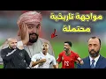 Lagu رسميا مواجهة محتملة بين المغرب و الجزائر ، و سوريا تتوعد الأشبال