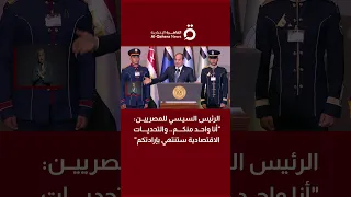 الرئيس السيسي للمصريين أنا واحد منكم والتحديات الاقتصادية ستنتهي بإرادتكم 