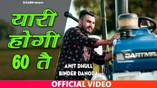 Download Yaari Hogi 60 Te Meri | Amit Dhull | Binder Danoda | New  Haryanvi New Ragni 2021 | Sonotek Dj Song MP3