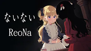 Download 【影宅 ED / Shadows House ED】ReoNa《ないない / Nainai》【中日字幕 / Not English lyrics yet】 MP3