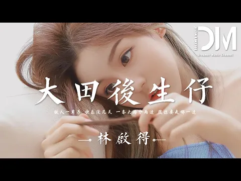 Download MP3 大田後生仔 - 林啟得『做人一輩子 快樂沒幾天，一條大路分兩邊 隨妳要走哪一邊』【動態歌詞】