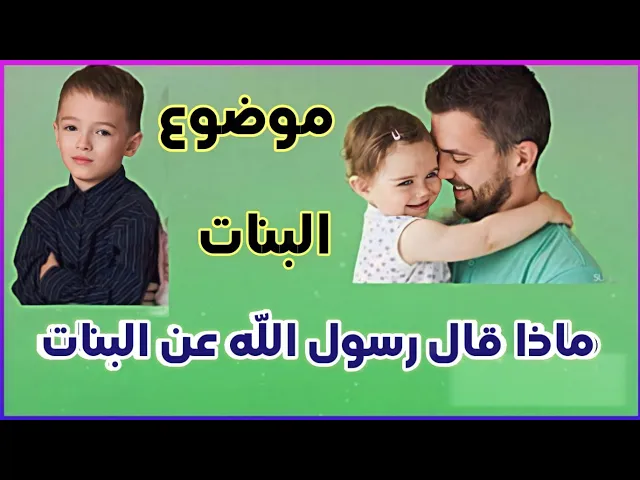 ⁣ماذا قال رسول الله عن البنت #الأب_وابنته