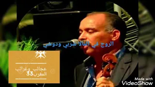 الروج في المالا شربي ودوشي لبوشعيب الزياني 