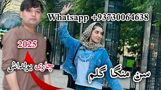 چاری یولداش سسینده 2025 عنوان سن منگا گلم Chari Yoldash New Song Turkmen 