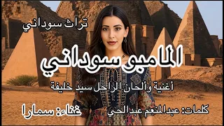 المامبو سوداني غناء سمارا  تراث سوداني  السودان  سيد خليفة  المامبو  فن سوداني  غناء  غناء سوداني دندنها