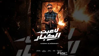 مهرجان حمو المرشدي لاعب الكبار      دندنها
