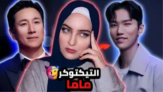 اختفاء التيكتوكر الكوري ماما ينتهي بتدمير مسيرته و انتـ ـحار ممثل Parasite لي سون كيون ينتهي بفضيحة 