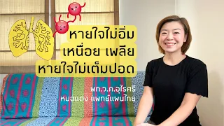 มีพฤติกรรมอะไรบ้างที่ทำให้การหายใจไม่ดีในชีวิตประจำวัน?