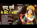 Download Lagu दिल में बस जाएंगे राधा रानी के ये भजन | Radha RanI ke Bhajan | Radha rani Songs | Bhajan
