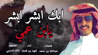 شيلة   أبشر أبشر يابن عمي واحتزم   أداء فهد بن فصلا دندنها