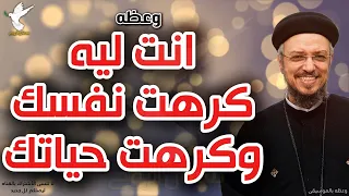 ليه كرهت نفسك وحياتك وعظه مهمة جدا ابونا داود لمعي 